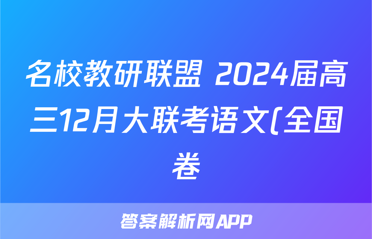 名校教研联盟 2024届高三12月大联考语文(全国卷)试题